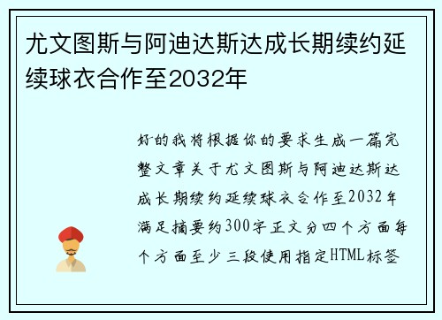 尤文图斯与阿迪达斯达成长期续约延续球衣合作至2032年