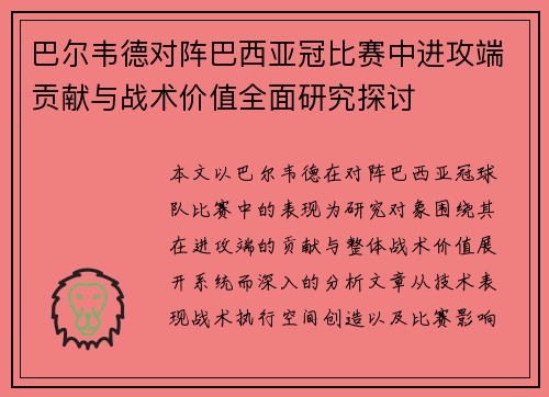 巴尔韦德对阵巴西亚冠比赛中进攻端贡献与战术价值全面研究探讨