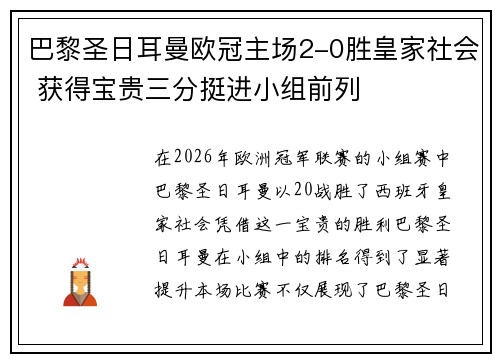 巴黎圣日耳曼欧冠主场2-0胜皇家社会 获得宝贵三分挺进小组前列