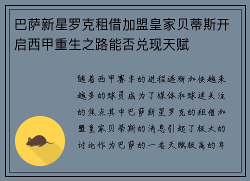 巴萨新星罗克租借加盟皇家贝蒂斯开启西甲重生之路能否兑现天赋 巴萨新星罗克租借加盟皇家贝蒂斯开启西甲重生之路能否兑现天赋