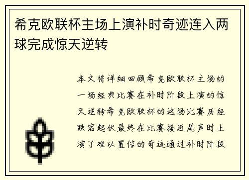 希克欧联杯主场上演补时奇迹连入两球完成惊天逆转 希克欧联杯主场上演补时奇迹连入两球完成惊天逆转