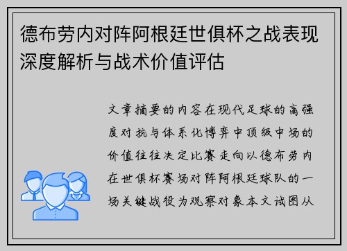 德布劳内对阵阿根廷世俱杯之战表现深度解析与战术价值评估