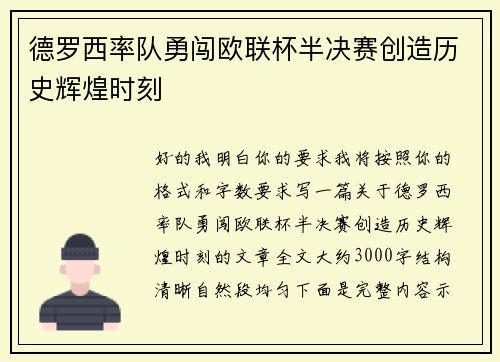 德罗西率队勇闯欧联杯半决赛创造历史辉煌时刻 德罗西率队勇闯欧联杯半决赛创造历史辉煌时刻