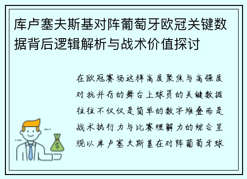 库卢塞夫斯基对阵葡萄牙欧冠关键数据背后逻辑解析与战术价值探讨 库卢塞夫斯基对阵葡萄牙欧冠关键数据背后逻辑解析与战术价值探讨