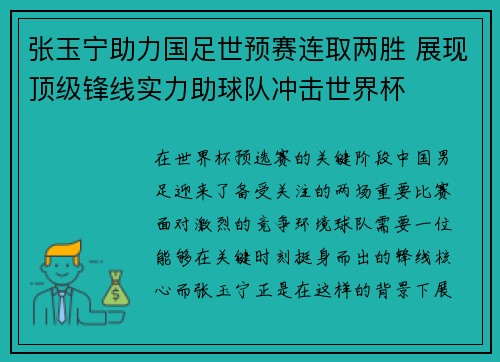 张玉宁助力国足世预赛连取两胜 展现顶级锋线实力助球队冲击世界杯 张玉宁助力国足世预赛连取两胜 展现顶级锋线实力助球队冲击世界杯