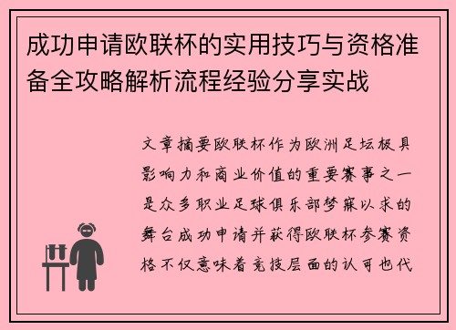 成功申请欧联杯的实用技巧与资格准备全攻略解析流程经验分享实战
