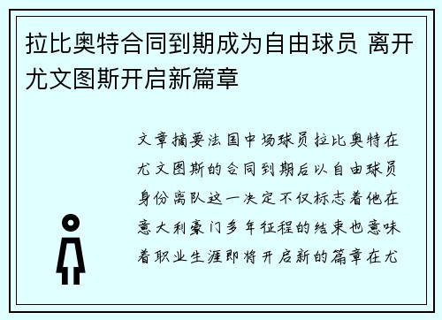 拉比奥特合同到期成为自由球员 离开尤文图斯开启新篇章 拉比奥特合同到期成为自由球员 离开尤文图斯开启新篇章