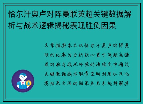 恰尔汗奥卢对阵曼联英超关键数据解析与战术逻辑揭秘表现胜负因果 恰尔汗奥卢对阵曼联英超关键数据解析与战术逻辑揭秘表现胜负因果