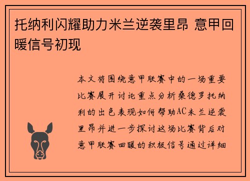 托纳利闪耀助力米兰逆袭里昂 意甲回暖信号初现