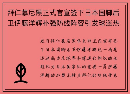 拜仁慕尼黑正式官宣签下日本国脚后卫伊藤洋辉补强防线阵容引发球迷热议 拜仁慕尼黑正式官宣签下日本国脚后卫伊藤洋辉补强防线阵容引发球迷热议