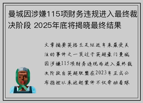 曼城因涉嫌115项财务违规进入最终裁决阶段 2025年底将揭晓最终结果