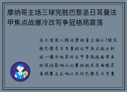 摩纳哥主场三球完胜巴黎圣日耳曼法甲焦点战爆冷改写争冠格局震荡