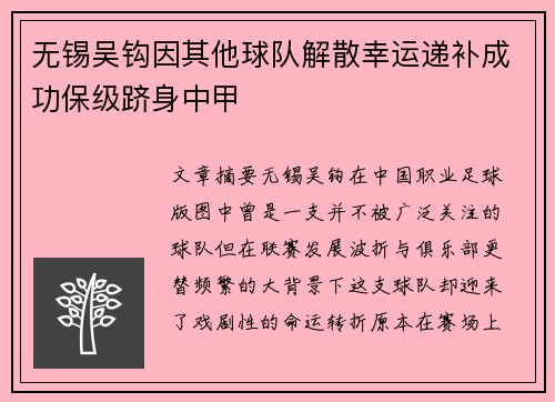 无锡吴钩因其他球队解散幸运递补成功保级跻身中甲 无锡吴钩因其他球队解散幸运递补成功保级跻身中甲