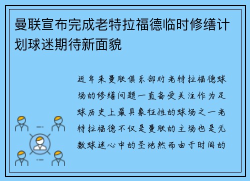 曼联宣布完成老特拉福德临时修缮计划球迷期待新面貌 曼联宣布完成老特拉福德临时修缮计划球迷期待新面貌