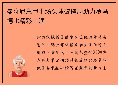 曼奇尼意甲主场头球破僵局助力罗马德比精彩上演 曼奇尼意甲主场头球破僵局助力罗马德比精彩上演