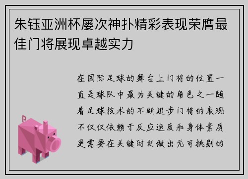 朱钰亚洲杯屡次神扑精彩表现荣膺最佳门将展现卓越实力 朱钰亚洲杯屡次神扑精彩表现荣膺最佳门将展现卓越实力