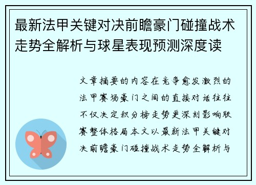 最新法甲关键对决前瞻豪门碰撞战术走势全解析与球星表现预测深度读 最新法甲关键对决前瞻豪门碰撞战术走势全解析与球星表现预测深度读