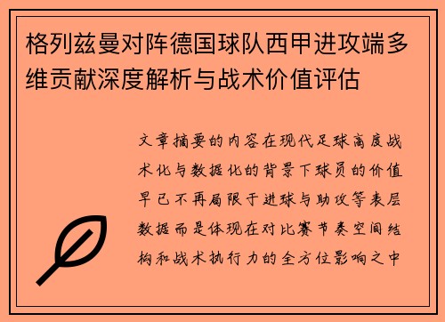 格列兹曼对阵德国球队西甲进攻端多维贡献深度解析与战术价值评估