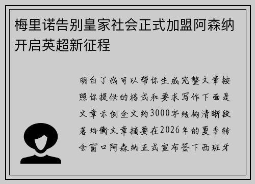 梅里诺告别皇家社会正式加盟阿森纳开启英超新征程 梅里诺告别皇家社会正式加盟阿森纳开启英超新征程