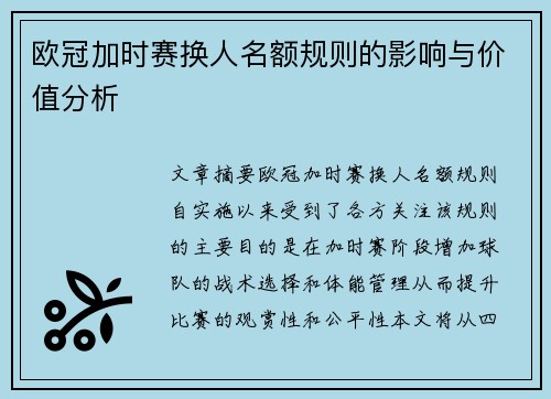 欧冠加时赛换人名额规则的影响与价值分析