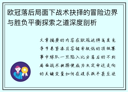 欧冠落后局面下战术抉择的冒险边界与胜负平衡探索之道深度剖析 欧冠落后局面下战术抉择的冒险边界与胜负平衡探索之道深度剖析