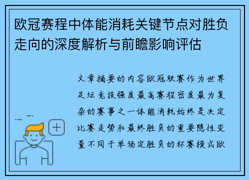 欧冠赛程中体能消耗关键节点对胜负走向的深度解析与前瞻影响评估 欧冠赛程中体能消耗关键节点对胜负走向的深度解析与前瞻影响评估