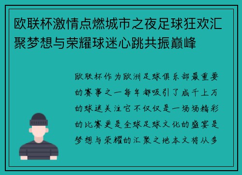 欧联杯激情点燃城市之夜足球狂欢汇聚梦想与荣耀球迷心跳共振巅峰 欧联杯激情点燃城市之夜足球狂欢汇聚梦想与荣耀球迷心跳共振巅峰
