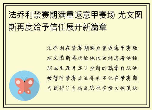 法乔利禁赛期满重返意甲赛场 尤文图斯再度给予信任展开新篇章