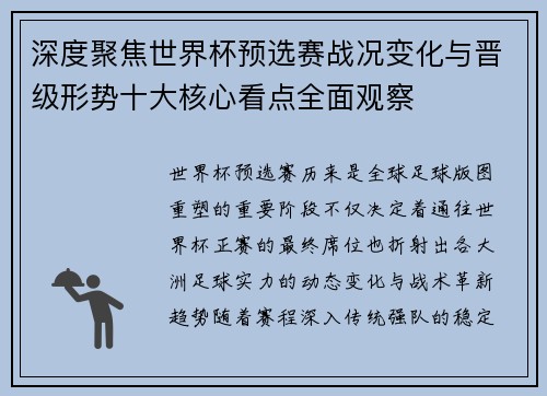 深度聚焦世界杯预选赛战况变化与晋级形势十大核心看点全面观察 深度聚焦世界杯预选赛战况变化与晋级形势十大核心看点全面观察