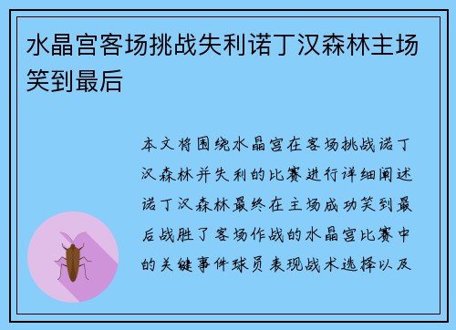 水晶宫客场挑战失利诺丁汉森林主场笑到最后