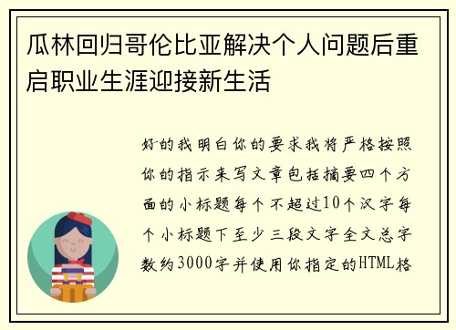 瓜林回归哥伦比亚解决个人问题后重启职业生涯迎接新生活 瓜林回归哥伦比亚解决个人问题后重启职业生涯迎接新生活