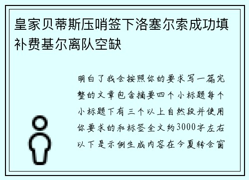 皇家贝蒂斯压哨签下洛塞尔索成功填补费基尔离队空缺 皇家贝蒂斯压哨签下洛塞尔索成功填补费基尔离队空缺
