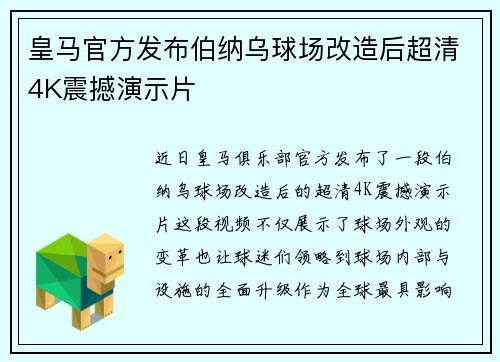 皇马官方发布伯纳乌球场改造后超清4K震撼演示片 皇马官方发布伯纳乌球场改造后超清4K震撼演示片