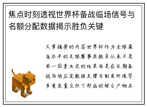 焦点时刻透视世界杯备战临场信号与名额分配数据揭示胜负关键