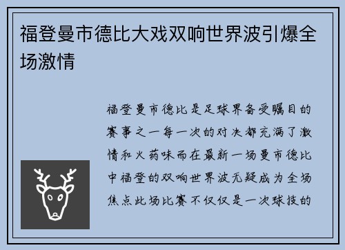 福登曼市德比大戏双响世界波引爆全场激情