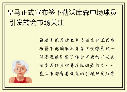 皇马正式宣布签下勒沃库森中场球员 引发转会市场关注 皇马正式宣布签下勒沃库森中场球员 引发转会市场关注