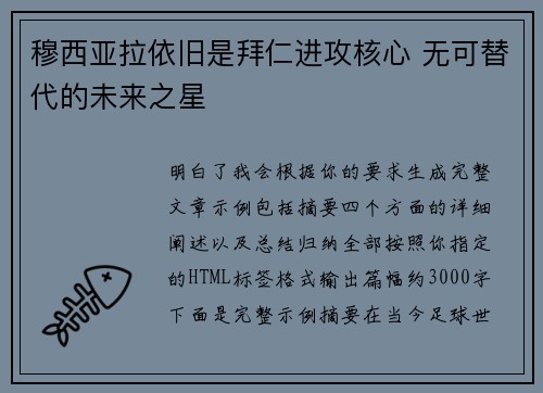 穆西亚拉依旧是拜仁进攻核心 无可替代的未来之星