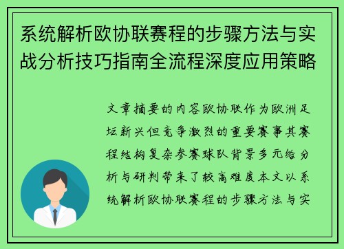 系统解析欧协联赛程的步骤方法与实战分析技巧指南全流程深度应用策略 系统解析欧协联赛程的步骤方法与实战分析技巧指南全流程深度应用策略