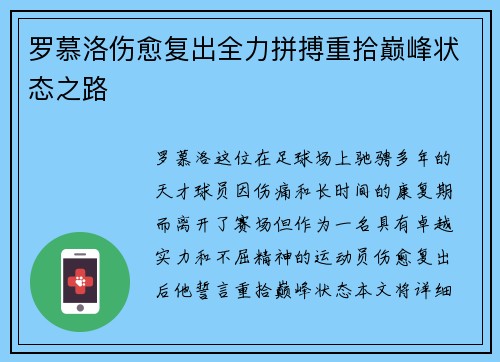 罗慕洛伤愈复出全力拼搏重拾巅峰状态之路 罗慕洛伤愈复出全力拼搏重拾巅峰状态之路