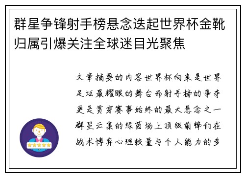 群星争锋射手榜悬念迭起世界杯金靴归属引爆关注全球迷目光聚焦