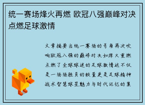 统一赛场烽火再燃 欧冠八强巅峰对决点燃足球激情 统一赛场烽火再燃 欧冠八强巅峰对决点燃足球激情