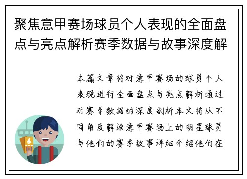 聚焦意甲赛场球员个人表现的全面盘点与亮点解析赛季数据与故事深度解读