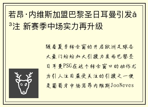 若昂·内维斯加盟巴黎圣日耳曼引发关注 新赛季中场实力再升级