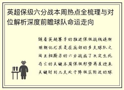 英超保级六分战本周热点全梳理与对位解析深度前瞻球队命运走向