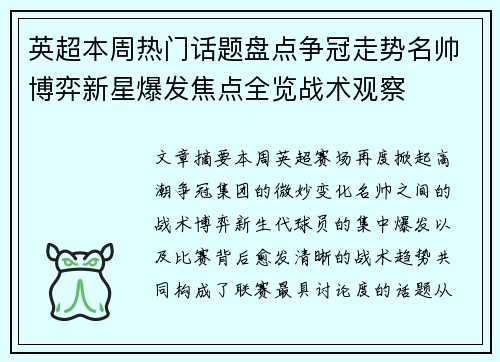 英超本周热门话题盘点争冠走势名帅博弈新星爆发焦点全览战术观察