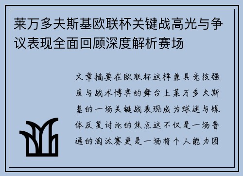 莱万多夫斯基欧联杯关键战高光与争议表现全面回顾深度解析赛场