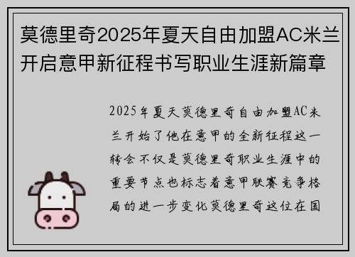 莫德里奇2025年夏天自由加盟AC米兰开启意甲新征程书写职业生涯新篇章