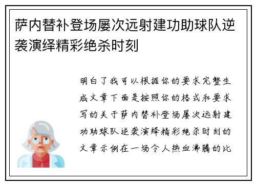 萨内替补登场屡次远射建功助球队逆袭演绎精彩绝杀时刻