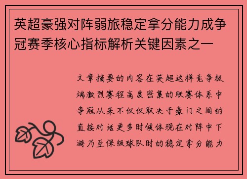英超豪强对阵弱旅稳定拿分能力成争冠赛季核心指标解析关键因素之一