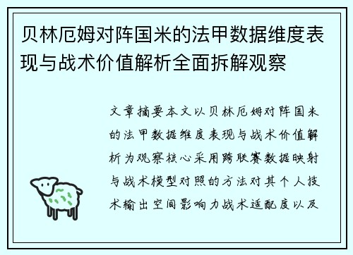 贝林厄姆对阵国米的法甲数据维度表现与战术价值解析全面拆解观察